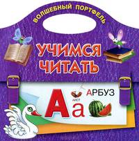 Учимся читать. Волшебный портфель