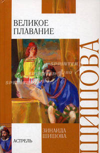 Великое плавание