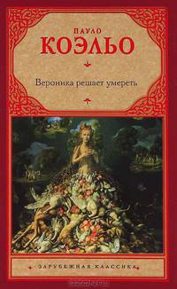Вероника решает умереть