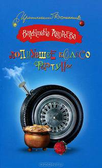 Лопнувшее колесо фортуны