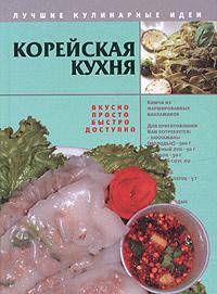 Корейская кухня - (Лучшие кулинарные идеи)