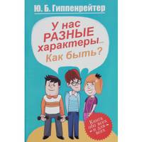 У нас разные характеры... Как быть?