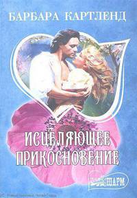 Исцеляющее прикосновение.