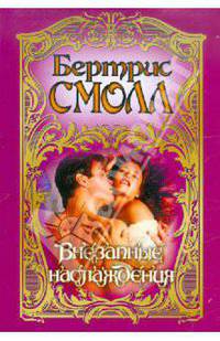 Внезапные наслаждения