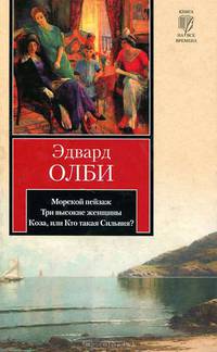 Морской пейзаж. Три высокие женщины. Коза, или Кто такая Сильвия?