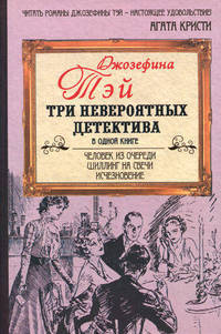 Человек из очереди. Шиллинг на свечи. Исчезновение