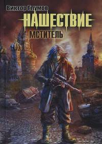 Нашествие. Мститель.