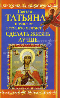 Святая Татьяна поможет всем, кто мечтает сделать жизнь лучше