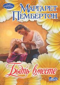 Быть вместе