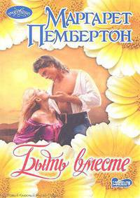 Быть вместе