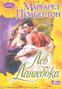 Лев Лангедока