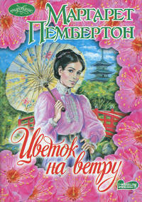 Цветок на ветру