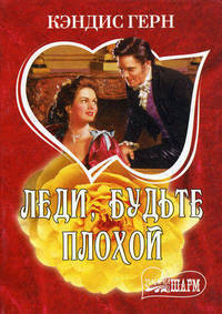 Леди, будьте плохой