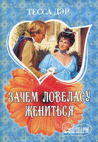 Зачем ловеласу жениться.