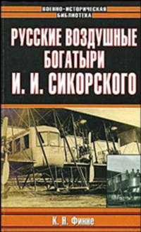 Русские воздушные богатыри И. И. Сикорского - (Военно-историческая библиотека)