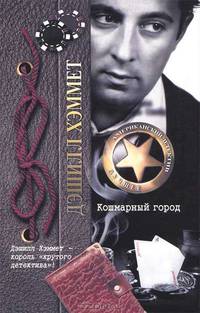 Кошмарный город.