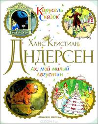 Ах, мой милый Августин