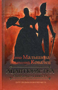 Авантюристка. В 4 книгах. Книга 3. Отверженная невеста