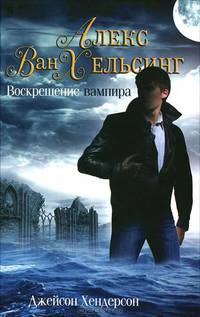 Алекс Ван Хельсинг. Воскрешение вампира