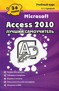 Microsoft Access 2010. Лучший самоучитель