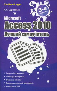 Microsoft Access 2010. Лучший самоучитель - 3 изд.