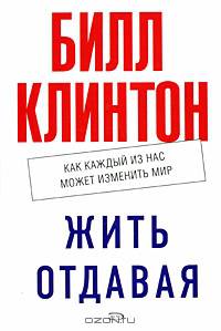 Жить отдавая. Как каждый из нас может изменить мир (белая)