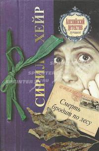 Смерть бродит по лесу