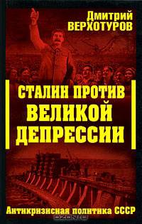 Сталин против Великой Депрессии. Антикризисная политика СССР