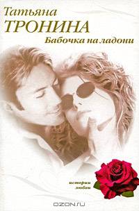 Бабочка на ладони: роман