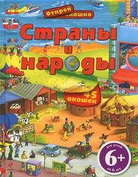 Страны и народы. 6+