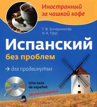 Испанский без проблем для продвинутых / Una taza de espanol: Mundo hispanico (+ CD-ROM)