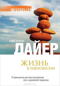 Жизнь в равновесии: 9 принципов для восстановления сил и душевной гармонии