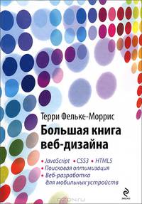 Большая книга веб-дизайна (+ CD-ROM)