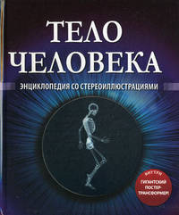 Тело человека. Энциклопедия со стереоиллюстрациями (+ постер-трансформер)
