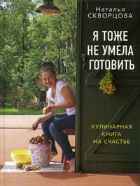 Я тоже не умела готовить. Кулинарная книга на счастье (с дверью)