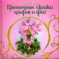 Цветочные сказки эльфов и фей