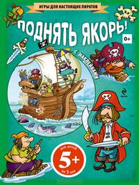 Поднять якорь. С наклейками. Для детей от 5 лет