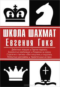 Школа шахмат Евгения Гика