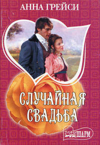 Случайная свадьба.