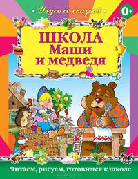 Учусь со сказкой. Школа Маши и медведя
