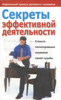 Секреты эффективной деятельности