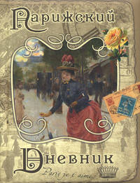 Ежедневник полудатированный "Парижский дневник"