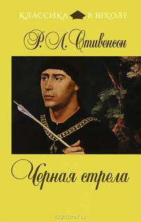 Черная стрела