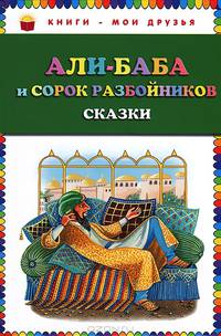 Али-баба и сорок разбойников. Сказки (ст. изд.)