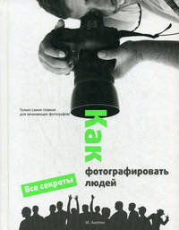 Как фотографировать людей