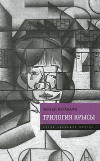 Трилогия Крысы (Слушай песню ветра. Пинбол-1973. Охота на овец. Дэнс, дэнс, дэнс)