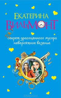 Секрет драгоценного мусора. Невероятное везение