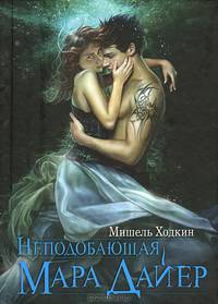 Неподобающая Мара Дайер