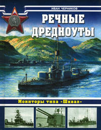 Речные дредноуты. Мониторы типа "Шквал"