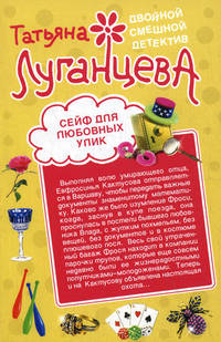 Сейф для любовных улик. Повелительница сердец